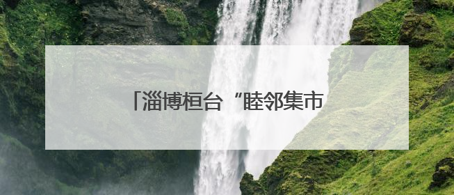 淄博桓台“睦邻集市”点燃社区烟火气