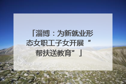 淄博：为新就业形态女职工子女开展“帮扶送教育”