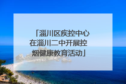 淄川区疾控中心在淄川二中开展控烟健康教育活动