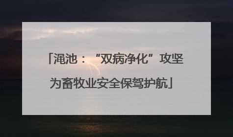 渑池：“双病净化”攻坚 为畜牧业安全保驾护航
