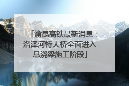 渝昆高铁最新消息：洛泽河特大桥全面进入悬浇梁施工阶段