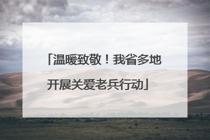 温暖致敬！我省多地开展关爱老兵行动