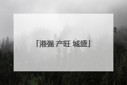 港强 产旺 城盛