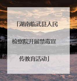 湖南临武县人民检察院开展禁毒宣传教育活动