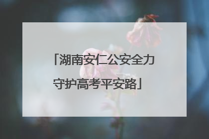 湖南安仁公安全力守护高考平安路