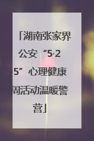 湖南张家界公安“5·25”心理健康周活动温暖警营