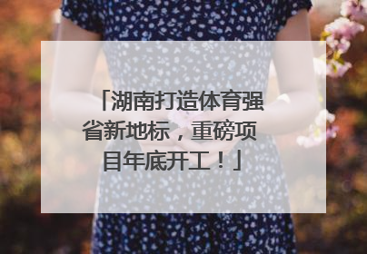 湖南打造体育强省新地标，重磅项目年底开工！