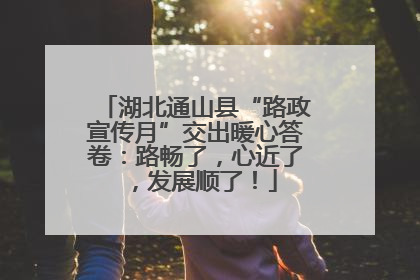 湖北通山县“路政宣传月”交出暖心答卷：路畅了，心近了，发展顺了！