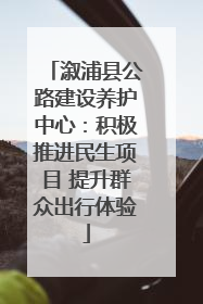 溆浦县公路建设养护中心：积极推进民生项目 提升群众出行体验
