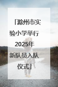 滁州市实验小学举行2025年新队员入队仪式