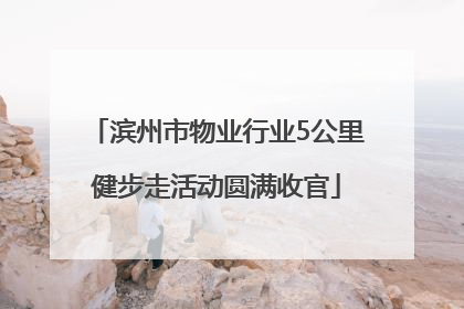 滨州市物业行业5公里健步走活动圆满收官