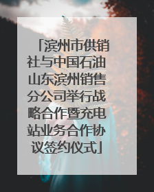 滨州市供销社与中国石油山东滨州销售分公司举行战略合作暨充电站业务合作协议签约仪式