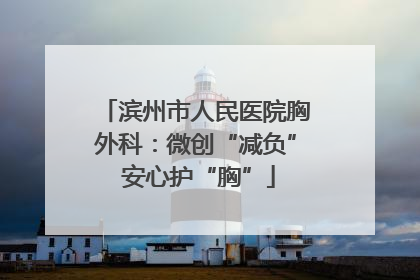 滨州市人民医院胸外科：微创“减负” 安心护“胸”