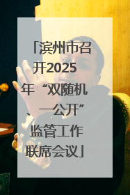 滨州市召开2025年“双随机、一公开” 监管工作联席会议