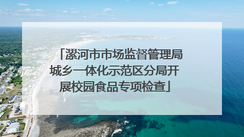 漯河市市场监督管理局城乡一体化示范区分局开展校园食品专项检查