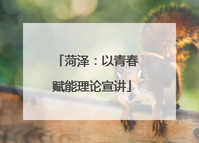 菏泽：以青春赋能理论宣讲