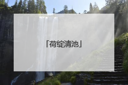 荷绽清池