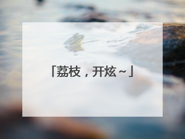 荔枝，开炫～