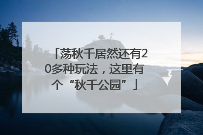 荡秋千居然还有20多种玩法，这里有个“秋千公园”
