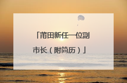莆田新任一位副市长（附简历）