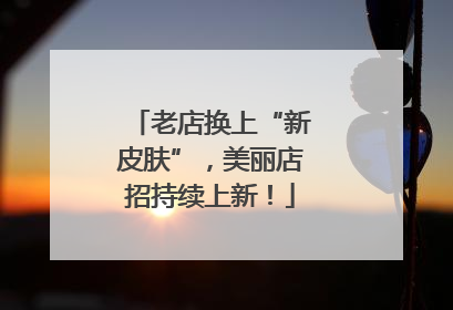 老店换上“新皮肤”，美丽店招持续上新！