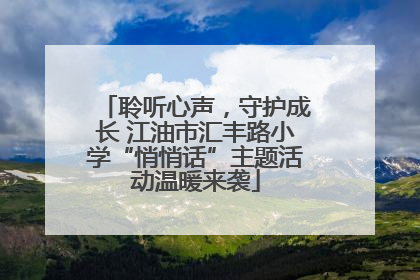 聆听心声，守护成长 江油市汇丰路小学“悄悄话”主题活动温暖来袭