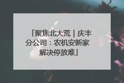 聚焦北大荒｜庆丰分公司：农机安新家 解决停放难