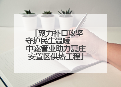 聚力补口攻坚 守护民生温暖——中鑫管业助力夏庄安置区供热工程