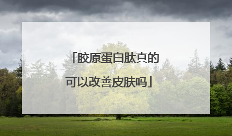 胶原蛋白肽真的可以改善皮肤吗