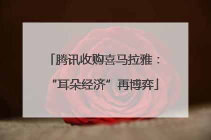 腾讯收购喜马拉雅：“耳朵经济”再博弈