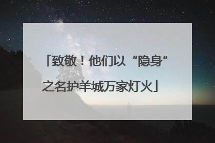 致敬！他们以“隐身”之名护羊城万家灯火
