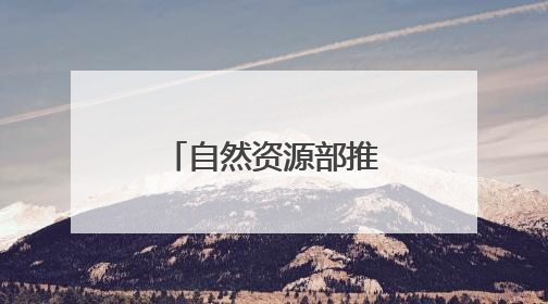 自然资源部推介湖南5个成功避险案例