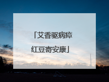 艾香驱病瘴 红豆寄安康