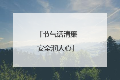 节气话清廉 安全润人心