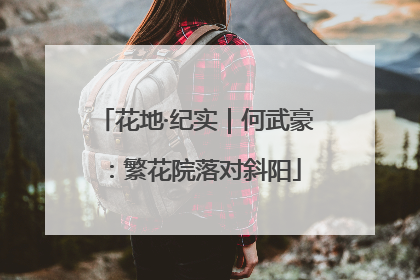 花地·纪实｜何武豪：繁花院落对斜阳