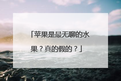 苹果是最无聊的水果？真的假的？