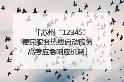 苏州“12345”便民服务热线启动服务高考应急响应机制