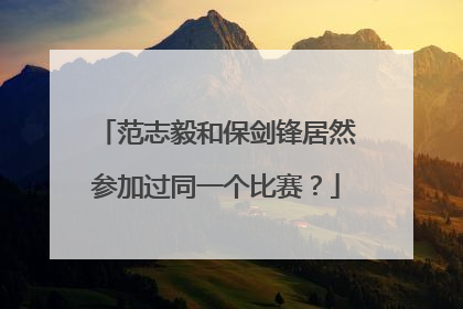 范志毅和保剑锋居然参加过同一个比赛？