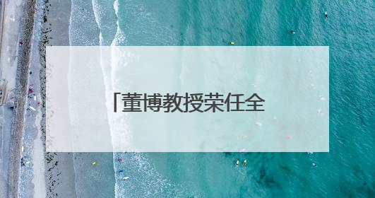 董博教授荣任全国中医药行业高等教育“十五五”规划教材副主编