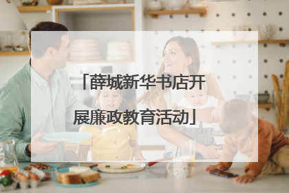 薛城新华书店开展廉政教育活动