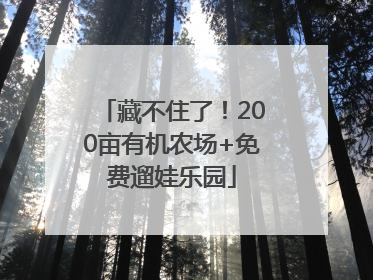 藏不住了！200亩有机农场+免费遛娃乐园