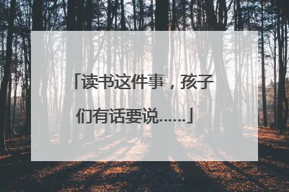 读书这件事，孩子们有话要说……