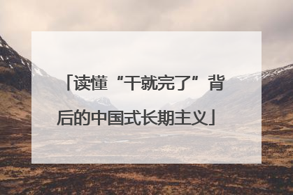 读懂“干就完了”背后的中国式长期主义