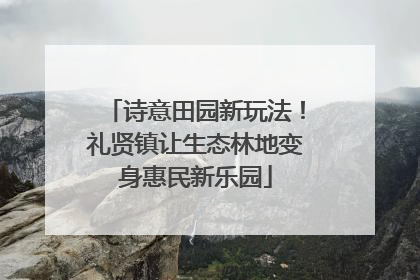 诗意田园新玩法！礼贤镇让生态林地变身惠民新乐园