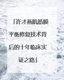 许才燕肌筋膜平衡修复技术背后的十年临床实证之路