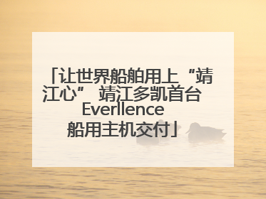 让世界船舶用上“靖江心” 靖江多凯首台Everllence船用主机交付