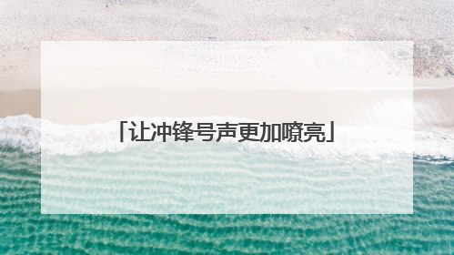 让冲锋号声更加嘹亮