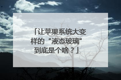 让苹果系统大变样的“液态玻璃”到底是个啥？