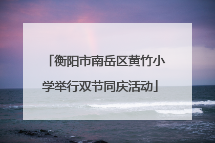衡阳市南岳区黄竹小学举行双节同庆活动