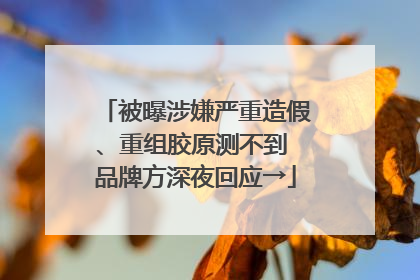 被曝涉嫌严重造假、重组胶原测不到 品牌方深夜回应→